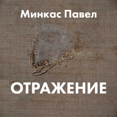 Минкас Павел - Отражение - Читать книги онлайн | Слушать аудиокниги онлайн | Электронная библиотека books-lib.com
