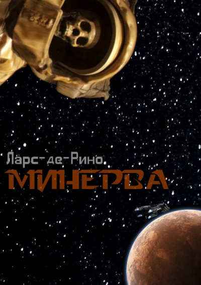 Ларс-де-Рино - Минерва - Читать книги онлайн | Слушать аудиокниги онлайн | Электронная библиотека books-lib.com