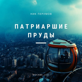 Перумов Ник - Патриаршие пруды - Читать книги онлайн | Слушать аудиокниги онлайн | Электронная библиотека books-lib.com