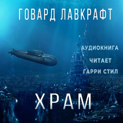 Лавкрафт Говард - Храм - Читать книги онлайн | Слушать аудиокниги онлайн | Электронная библиотека books-lib.com
