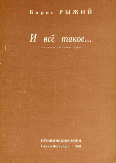 Рыжий Борис - И всё такое... - Читать книги онлайн | Слушать аудиокниги онлайн | Электронная библиотека books-lib.com