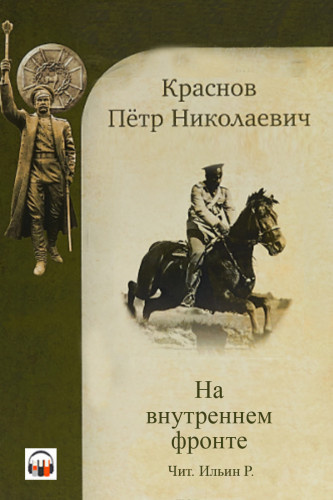 Краснов Петр - На внутреннем фронте - Читать книги онлайн | Слушать аудиокниги онлайн | Электронная библиотека books-lib.com