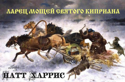 Данимира То ( Натт Харрис) - Ларец мощей Святого Киприана - Читать книги онлайн | Слушать аудиокниги онлайн | Электронная библиотека books-lib.com