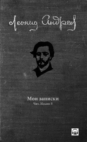 Андреев Леонид - Мои записки - Читать книги онлайн | Слушать аудиокниги онлайн | Электронная библиотека books-lib.com