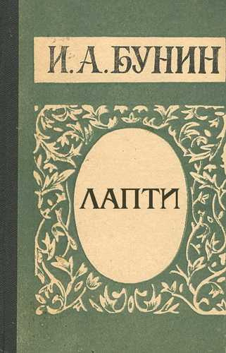 Бунин Иван - Лапти - Читать книги онлайн | Слушать аудиокниги онлайн | Электронная библиотека books-lib.com