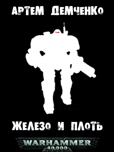 Демченко Артём - Железо и плоть - Читать книги онлайн | Слушать аудиокниги онлайн | Электронная библиотека books-lib.com