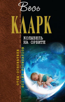 Кларк Артур - Колыбель на орбите - Читать книги онлайн | Слушать аудиокниги онлайн | Электронная библиотека books-lib.com