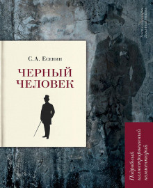 Есенин Сергей - Чёрный человек - Читать книги онлайн | Слушать аудиокниги онлайн | Электронная библиотека books-lib.com