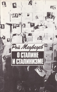 Медведев Рой - О Сталине и сталинизме - Читать книги онлайн | Слушать аудиокниги онлайн | Электронная библиотека books-lib.com