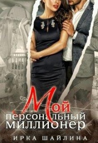 Мой персональный миллионер - Ирина Шайлина - Читать книги онлайн | Слушать аудиокниги онлайн | Электронная библиотека books-lib.com