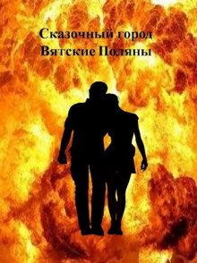 Охотин Дмитрий - Сказочный город Вятские Поляны - Читать книги онлайн | Слушать аудиокниги онлайн | Электронная библиотека books-lib.com