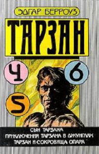 Сын Тарзана - Эдгар Берроуз - Читать книги онлайн | Слушать аудиокниги онлайн | Электронная библиотека books-lib.com