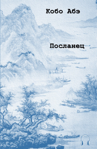 Абэ Кобо - Посланец - Читать книги онлайн | Слушать аудиокниги онлайн | Электронная библиотека books-lib.com