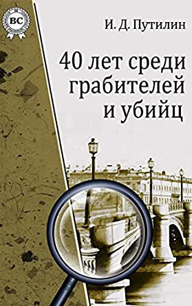Путилин Иван - Черти Парголовского шоссе - Читать книги онлайн | Слушать аудиокниги онлайн | Электронная библиотека books-lib.com