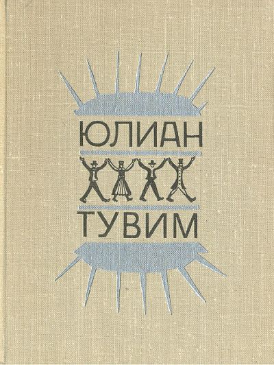 Тувим Юлиан - Ироническая проза - Читать книги онлайн | Слушать аудиокниги онлайн | Электронная библиотека books-lib.com