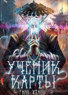 Фанг Сян - Ученик Карты - Читать книги онлайн | Слушать аудиокниги онлайн | Электронная библиотека books-lib.com