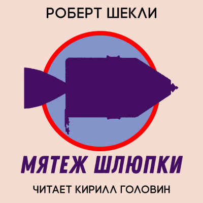 Шекли Роберт - Мятеж шлюпки - Читать книги онлайн | Слушать аудиокниги онлайн | Электронная библиотека books-lib.com