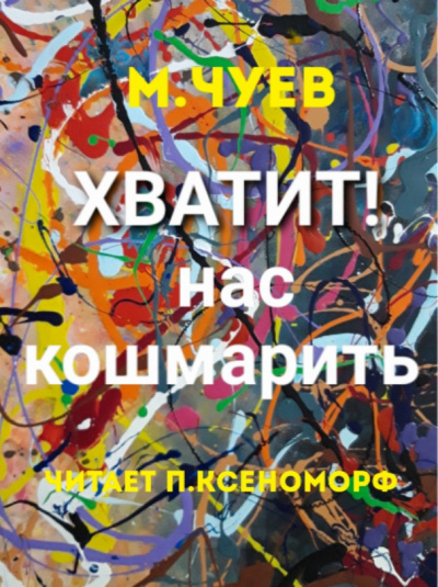 Чуев Михаил - Хватит нас кошмарить - Читать книги онлайн | Слушать аудиокниги онлайн | Электронная библиотека books-lib.com