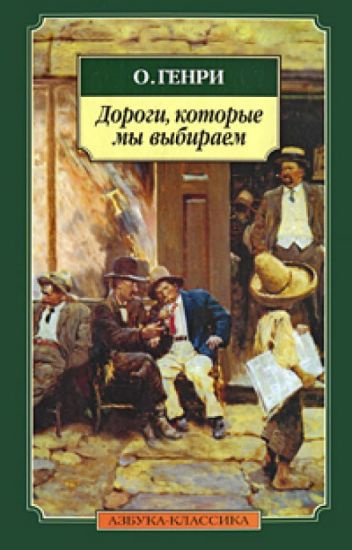 О. Генри - Дороги, которые мы выбираем - Читать книги онлайн | Слушать аудиокниги онлайн | Электронная библиотека books-lib.com