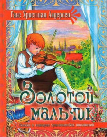 Андерсен Ганс - Золотой мальчик - Читать книги онлайн | Слушать аудиокниги онлайн | Электронная библиотека books-lib.com