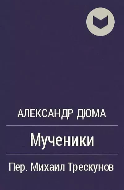 Дюма Александр - Мученики - Читать книги онлайн | Слушать аудиокниги онлайн | Электронная библиотека books-lib.com