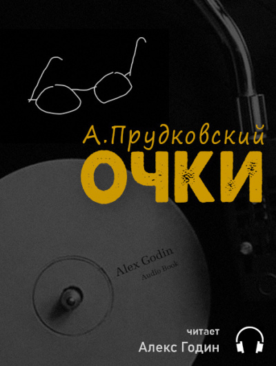 Прудковский Андрей - Очки - Читать книги онлайн | Слушать аудиокниги онлайн | Электронная библиотека books-lib.com