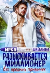 Разыскивается миллионер без вредных привычек - Ирина Шайлина - Читать книги онлайн | Слушать аудиокниги онлайн | Электронная библиотека books-lib.com