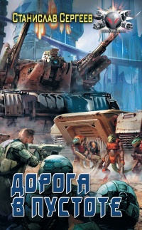 Солдаты Армагеддона: Дорога в пустоте - Станислав Сергеев - Читать книги онлайн | Слушать аудиокниги онлайн | Электронная библиотека books-lib.com