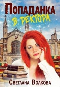 Попаданка в ректора - Светлана Волкова - Читать книги онлайн | Слушать аудиокниги онлайн | Электронная библиотека books-lib.com