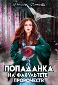 Попаданка на факультете пророчеств - Ксения Власова - Читать книги онлайн | Слушать аудиокниги онлайн | Электронная библиотека books-lib.com