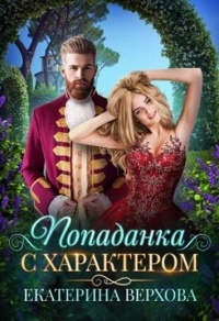Попаданка с характером - Екатерина Верхова - Читать книги онлайн | Слушать аудиокниги онлайн | Электронная библиотека books-lib.com