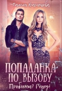 Попаданка по вызову - Таисия Васнецова - Читать книги онлайн | Слушать аудиокниги онлайн | Электронная библиотека books-lib.com