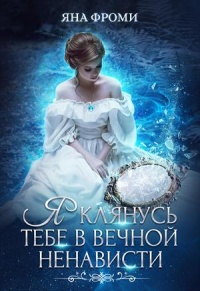 Я клянусь тебе в вечной ненависти - Яна Фроми - Читать книги онлайн | Слушать аудиокниги онлайн | Электронная библиотека books-lib.com