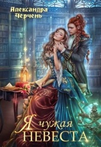 Я чужая невеста - Александра Черчень - Читать книги онлайн | Слушать аудиокниги онлайн | Электронная библиотека books-lib.com