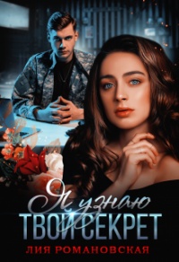 Я узнаю твой секрет - Лия Романовская - Читать книги онлайн | Слушать аудиокниги онлайн | Электронная библиотека books-lib.com