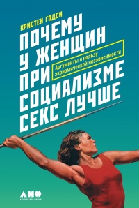 Почему у женщин при социализме секс лучше. Аргументы в пользу экономической независимости - Кристен Годси - Читать книги онлайн | Слушать аудиокниги онлайн | Электронная библиотека books-lib.com
