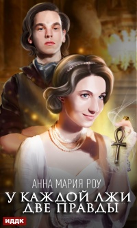 У каждой лжи две правды - Анна Мария Роу - Читать книги онлайн | Слушать аудиокниги онлайн | Электронная библиотека books-lib.com