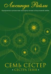 Семь сестер. Сестра тени - Люсинда Райли - Читать книги онлайн | Слушать аудиокниги онлайн | Электронная библиотека books-lib.com