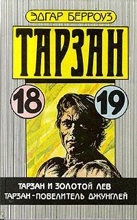 Тарзан и золотой лев - Эдгар Берроуз - Читать книги онлайн | Слушать аудиокниги онлайн | Электронная библиотека books-lib.com