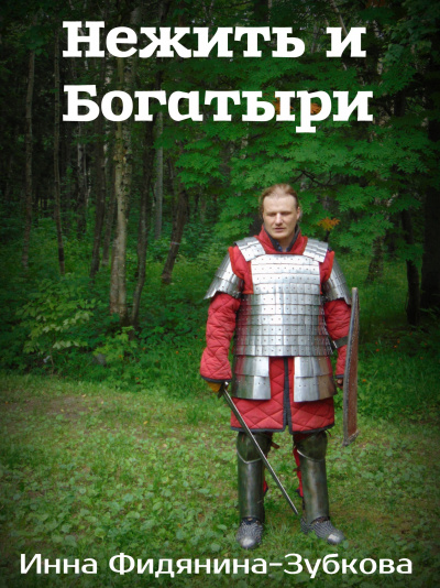 Фидянина-Зубкова Инна - Нежить и богатыри - Читать книги онлайн | Слушать аудиокниги онлайн | Электронная библиотека books-lib.com