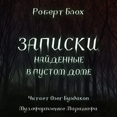 Блох Роберт - Записки, найденные в пустом доме - Читать книги онлайн | Слушать аудиокниги онлайн | Электронная библиотека books-lib.com