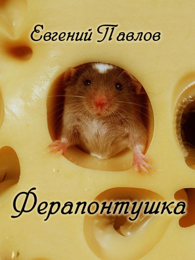 Павлов Евгений - Ферапонтушка - Читать книги онлайн | Слушать аудиокниги онлайн | Электронная библиотека books-lib.com