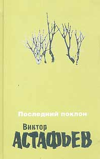 Астафьев Виктор - Осенние грусти и радости - Читать книги онлайн | Слушать аудиокниги онлайн | Электронная библиотека books-lib.com