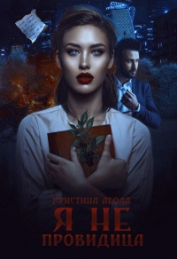 Я не провидица - Кристина Леола - Читать книги онлайн | Слушать аудиокниги онлайн | Электронная библиотека books-lib.com
