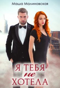 Я тебя не хотела - Маша Малиновская - Читать книги онлайн | Слушать аудиокниги онлайн | Электронная библиотека books-lib.com