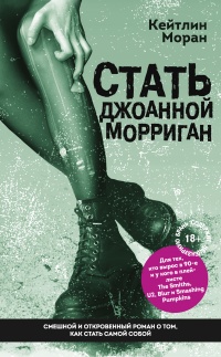Стать Джоанной Морриган - Кейтлин Моран - Читать книги онлайн | Слушать аудиокниги онлайн | Электронная библиотека books-lib.com