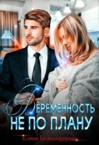 Беременность не по плану - Елена Белильщикова - Читать книги онлайн | Слушать аудиокниги онлайн | Электронная библиотека books-lib.com