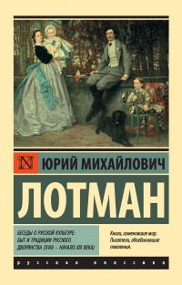 Беседы о русской культуре: Быт и традиции русского дворянства (XVIII – начало XIX века) - Юрий Лотман - Читать книги онлайн | Слушать аудиокниги онлайн | Электронная библиотека books-lib.com