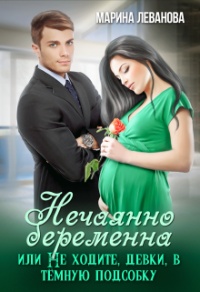 Нечаянно беременна, или Не ходите, девки, в тёмную подсобку - Марина Леванова - Читать книги онлайн | Слушать аудиокниги онлайн | Электронная библиотека books-lib.com