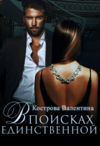 В поисках единственной - Валентина Кострова - Читать книги онлайн | Слушать аудиокниги онлайн | Электронная библиотека books-lib.com